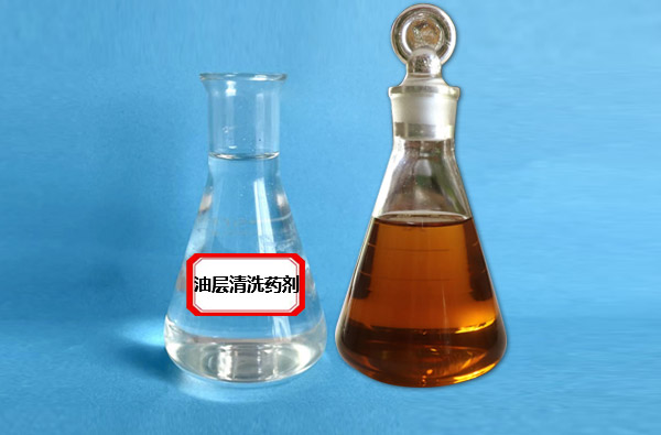 油层清洗剂-