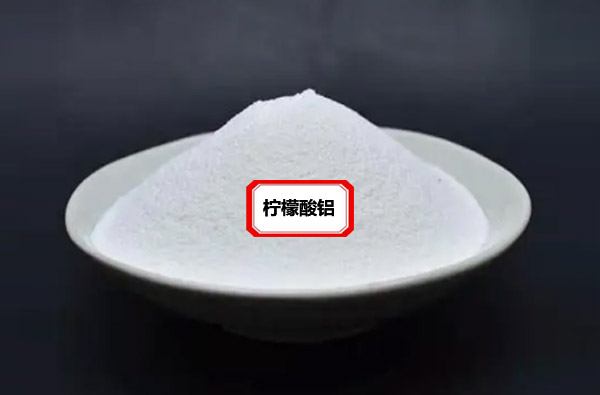柠檬酸铝-