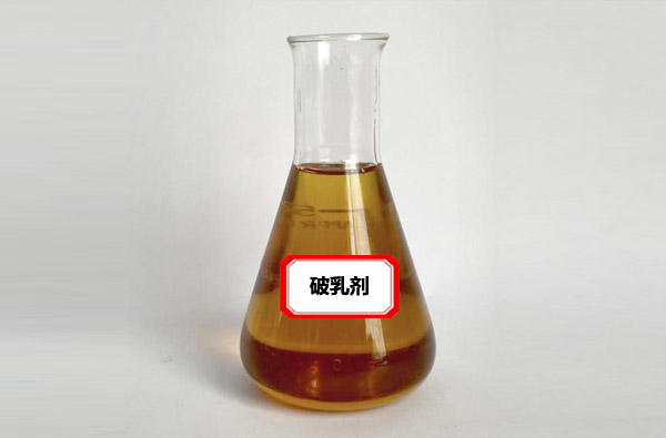 破乳净水剂