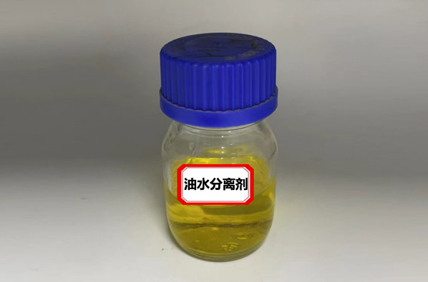 油水分离剂-