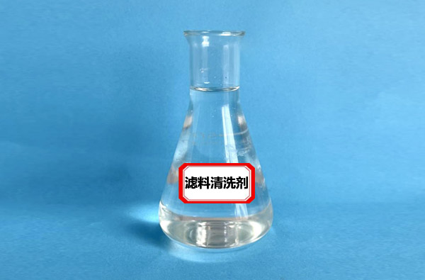 滤料清洗剂-