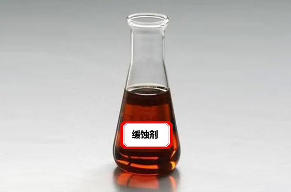 缓蚀剂-