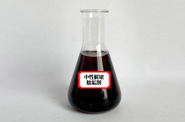 中性除垢解堵剂