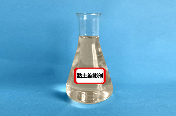 粘土缩膨剂